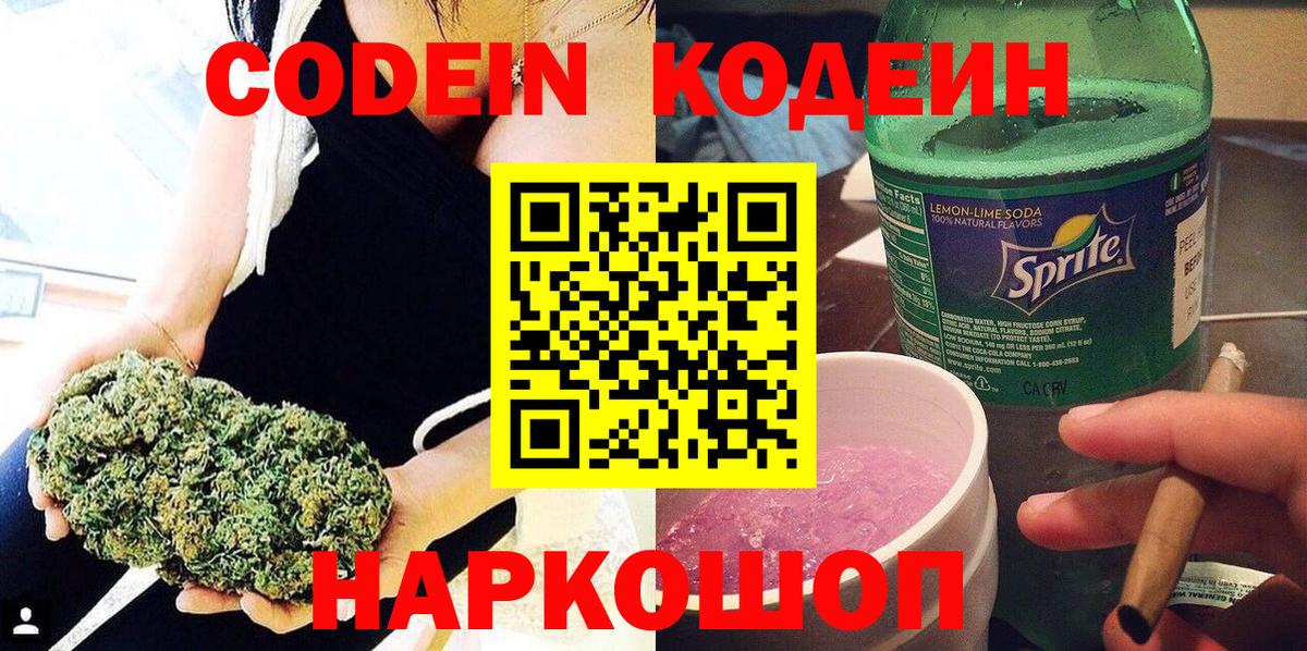Кодеин напиток Lean (лин) Железноводск